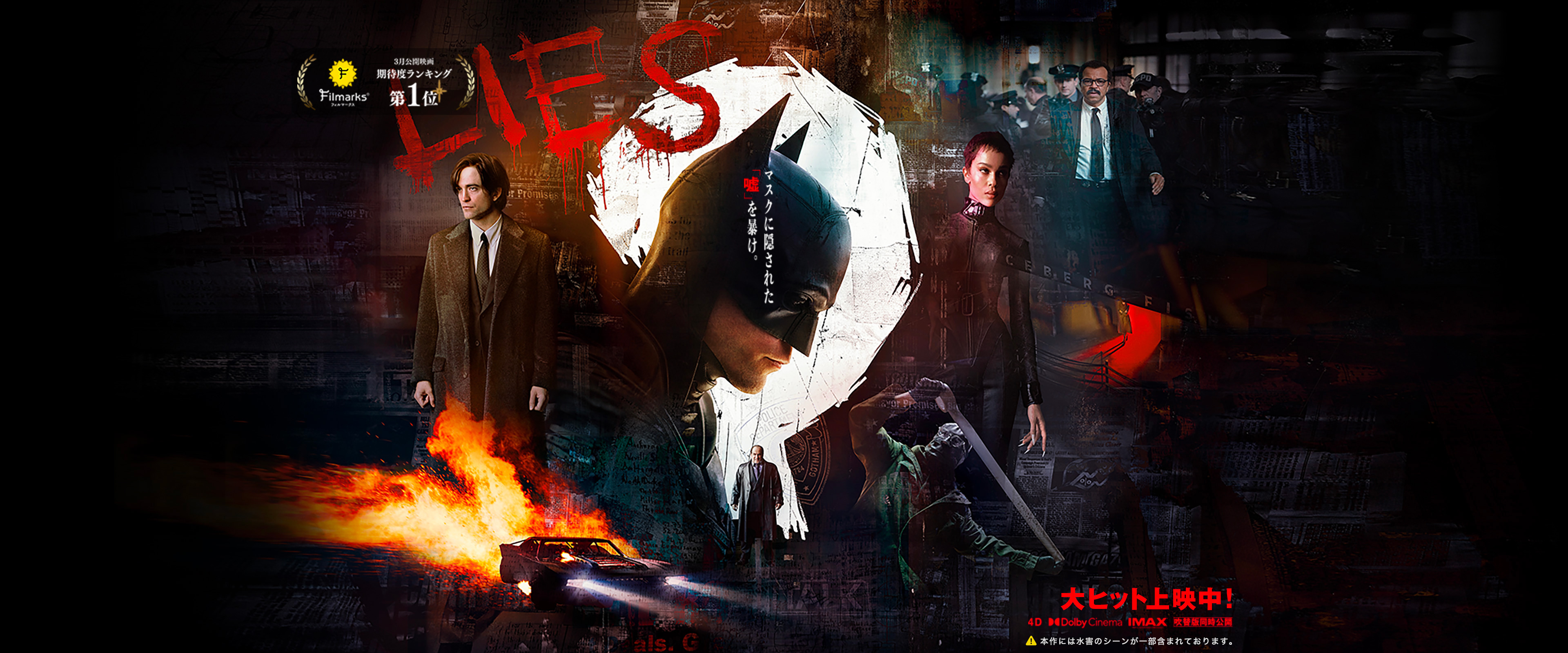 -THE BATMAN-ザ・バットマン-大ヒット上映中